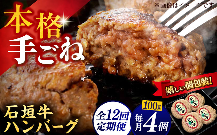【全12回定期便】沖縄県産石垣牛ハンバーグセット 400g (100g×4個) 牛 ハンバーグ 冷凍 ギフト お取り寄せ 沖縄市 / お肉屋本店 [BCAZ023]