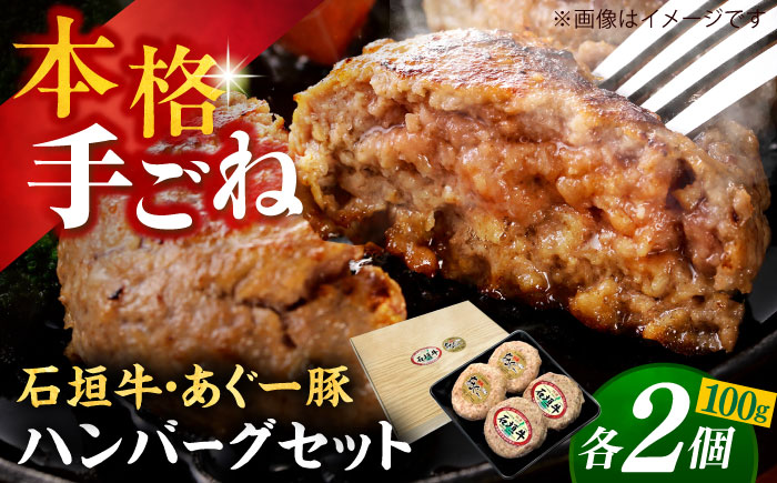 沖縄県産 あぐー豚＆石垣牛 ハンバーグセット 400g (100g×4個) 豚 牛 ハンバーグ 冷凍 ギフト お取り寄せ 沖縄市 / お肉屋本店 [BCAZ008]