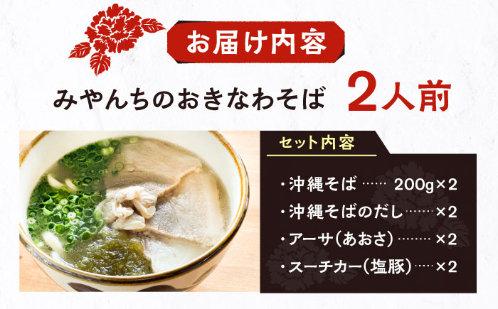 みやんちのおきなわそば (2人前) 沖縄そば おきなわそば ご当地グルメ お土産 ギフト おすすめ 年内発送 沖縄市 / みやんち STUDIO&COFFEE [BCCX001] 