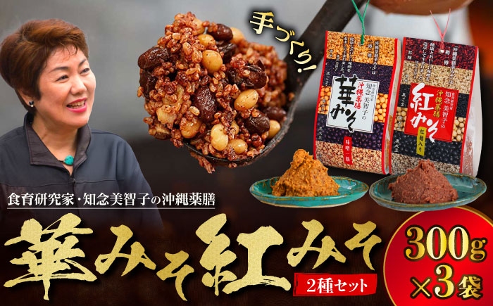 沖縄薬膳紅みそ2個・華みそ1個 2種セット (300g×3) みそ 国産 沖縄市 / 有限会社ハイビスカスクッキングスクール [BCBU006]