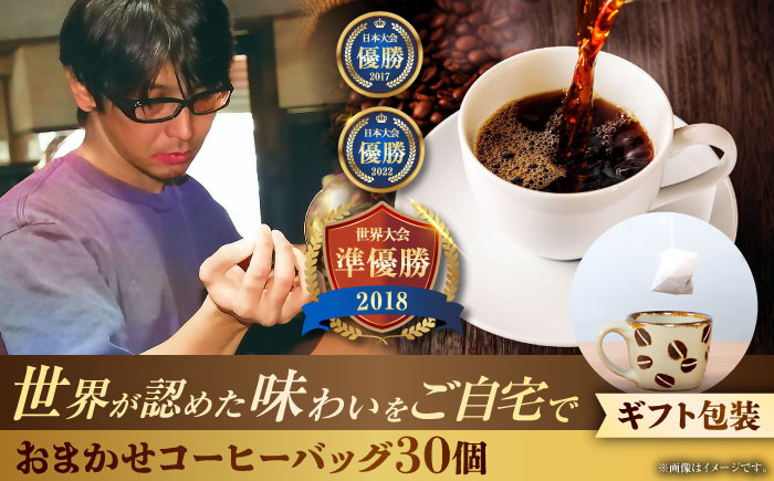 【ギフト】コーヒーバッグ おまかせ30個セット ギフト セット 珈琲 コーヒー 詰め合わせ 沖縄市 / 豆ポレポレ [BCAW074]