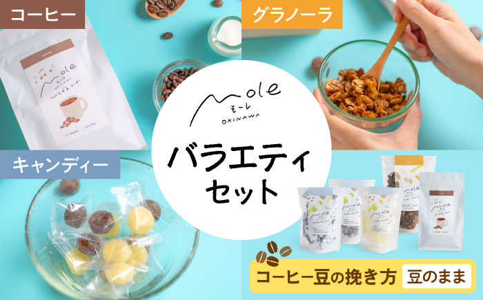 MOLE / バラエティセット (コーヒー：豆のまま) コーヒー セット 詰め合わせ ギフト スイーツ 沖縄市 / みやんち STUDIO&COFFEE [BCCX016-01]