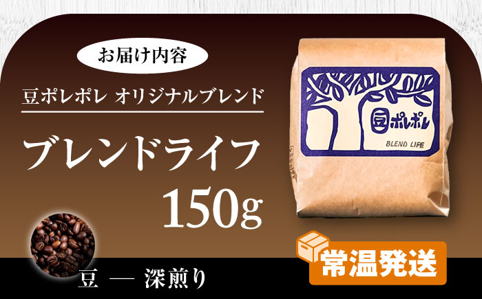 【豆のまま】豆ポレポレオリジナルブレンド ブレンドライフ 150g コーヒー豆 珈琲豆 ブレンド ギフト  沖縄市 / 豆ポレポレ [BCAW005-01] 