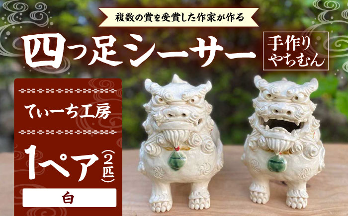 四つ足シーサー (白) やちむん 沖縄土産 雑貨 シーサー 玄関 置物 沖縄市 / てぃーち工房 [BCBA002]