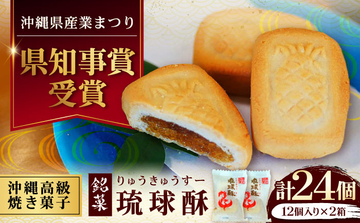 【第一回沖縄県産業まつり県知事賞受賞】銘菓 琉球酥 (りゅうきゅうすー) 12個×2箱 和菓子 茶菓子 お土産 お取り寄せ ギフト 沖縄市 / 琉球酥製造所 [BCDO002]