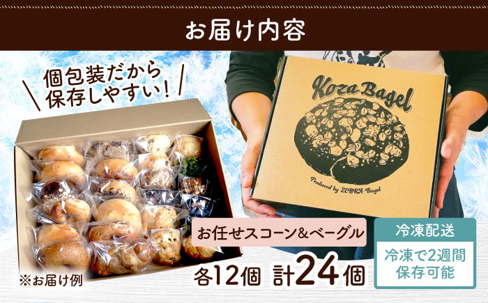 厳選おすすめ ベーグル ＆ スコーン 各12個 (24個セット) 詰め合わせ お取り寄せ 冷凍 個包装 沖縄市 / ZEBRA.Bagel [BCAE004]