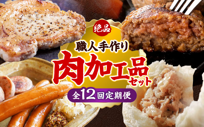 【全12回定期便】沖縄の絶品肉加工品セット【沖縄市】豚肉 ハム ソーセージ 豚まん ぶたまん ちまき 焼売 シュウマイ ハンバーグ 沖縄市 / TESIO / 豚々茶舗 / お肉屋本店 [BCZZ032]