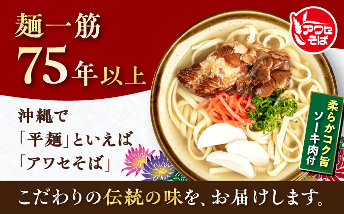 ソーキそば (乾麺 / スープ付き4食) 沖縄そば おきなわそば ソーキそば お土産 ギフト おすすめ  沖縄市 / 有限会社アワセそば [BCAY001] 