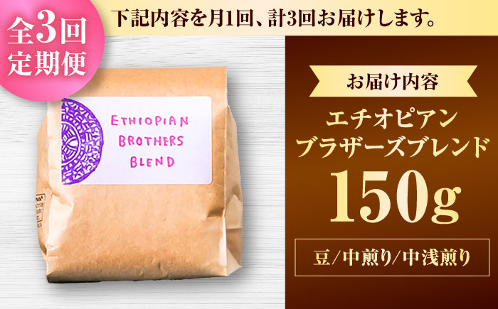 【全3回定期便】【豆のまま】豆ポレポレオリジナルブレンド エチオピアンブラザーズブレンド 150g コーヒー豆 珈琲豆 ブレンド ギフト 沖縄市 / 豆ポレポレ [BCAW019]