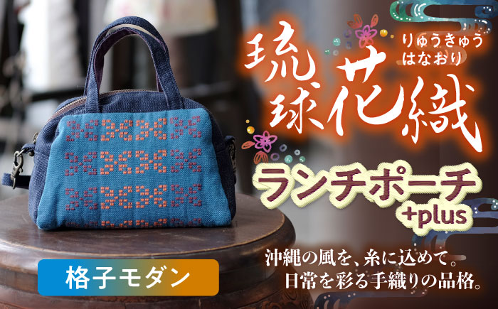 経浮花織 ランチポーチ+plus リーフ柄 (紺色・青系織物) ハンドバッグ 手提げバッグ 小さめ おしゃれ レディース 沖縄市 / FABRIC SHOP MINAMI [BCCS002-02]