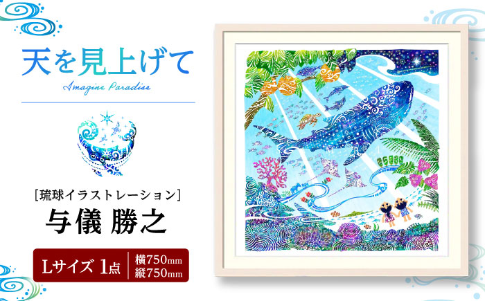 ［琉球イラストレーション］ 与儀勝之 『天を見上げて / Imagine Paradise』 額装Lサイズ インテリア 雑貨 アート おしゃれ おすすめ 沖縄市 / yogima office [BCAI003]