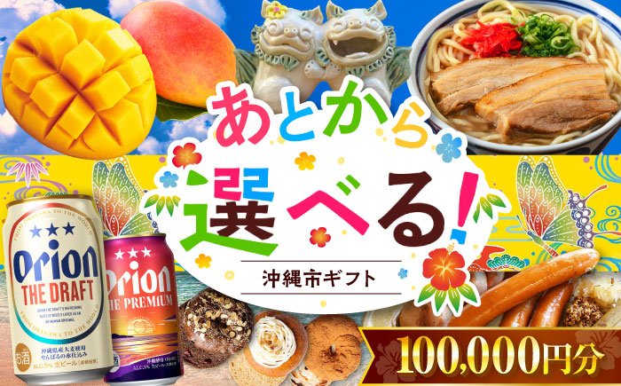 【あとから選べる】沖縄市ふるさとギフト 10万円分 沖縄市 沖縄 オリオンビール ビール マンゴー 沖縄そば あぐー豚 ベーグル ハム [BCZZ046]