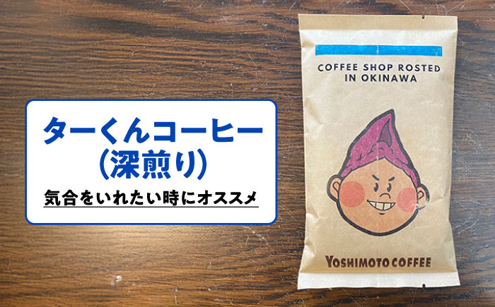 沖縄市キャラクターコーヒー100g×4種セット (粉) 珈琲 コーヒー コーヒー豆 ドリップ ギフト 沖縄市 / ヨシモトコーヒー [BCDN001-02]