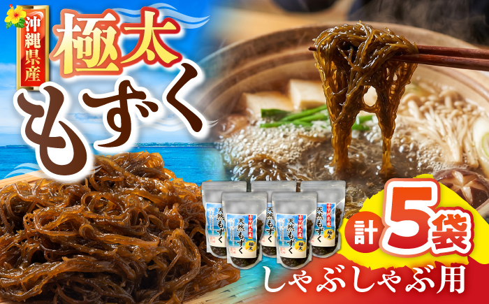 しゃぶしゃぶ用 沖縄県産極太もずく モズク 太もずく しゃぶしゃぶ 国産 沖縄市 / 合同会社沖縄直販 [BCDM004]