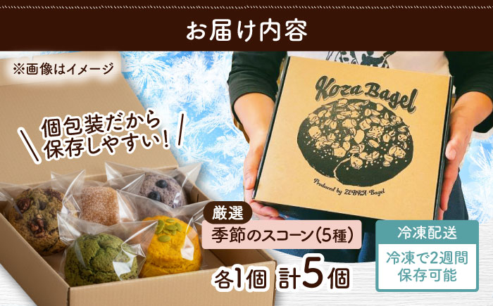 おまかせスコーン 5個セット スコーン 詰め合わせ 焼き菓子 冷凍 ギフト 朝食 おやつ 沖縄市 / ZEBRA.Bagel [BCAE018]