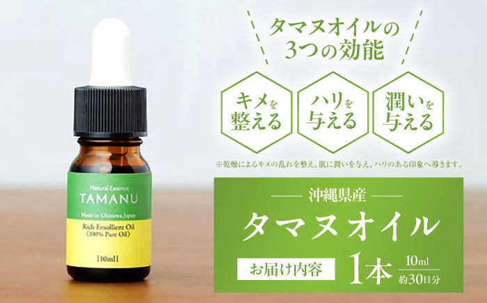 Natural Essence TAMANU 沖縄県産タマヌオイル 100% Pure Oil 10ml (約30日分) 美容オイル 美容液 スキンケア 保湿 化粧品 株式会社すまエコ / 沖縄市 [BCBJ001]
