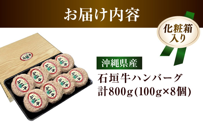 沖縄県産 石垣牛 ハンバーグセット 800g (100g×8個) 牛 ハンバーグ 冷凍 ギフト お取り寄せ 沖縄市 / お肉屋本店 [BCAZ002]