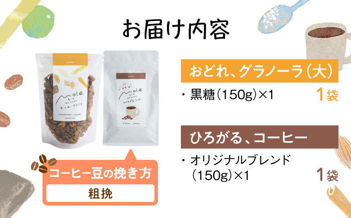 MOLE / おどれ、グラノーラ & ひろがる、コーヒーセット (粗挽) 詰め合わせ 焼き菓子 コーヒー豆 粉 深煎り ギフト 沖縄市 / みやんち STUDIO&COFFEE [BCCX024-03]