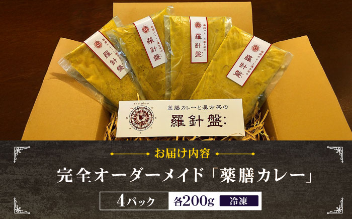 完全オーダーメイド『薬膳カレー』200g×4食 薬膳カレー カレー オーダーメイド 薬膳 食品 沖縄市/薬膳と本格カレーの店 羅針盤： [BCCR001]