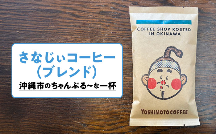 沖縄市キャラクターコーヒー100g×4種セット (豆) 珈琲 コーヒー コーヒー豆 ドリップ ギフト 沖縄市 / ヨシモトコーヒー [BCDN001-01]