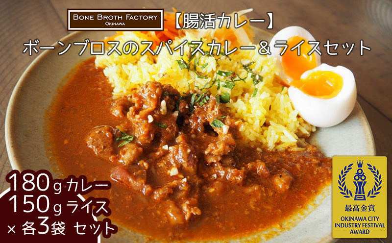 【腸活カレー】ボーンブロスのスパイスカレー＆ライスセット（各3袋）