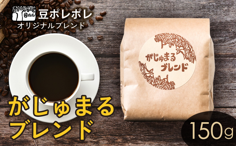 豆ポレポレオリジナルブレンド　がじゅまるブレンド 150g 珈琲 コーヒー coffee 珈琲豆 コーヒー豆 豆 粉 専門店 直送 焙煎 コーヒータイム アイスコーヒー 飲料 贅沢 おすすめ 美味しい こだわり お試し 沖縄 沖縄市