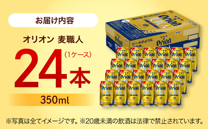 オリオン 麦職人 350ml×24缶 (6缶パック×4) オリオンビール 缶ビール ビール 350ml 24本  沖縄市 / リカーショップ コザ [BCDD007] 