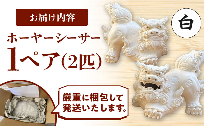 ホーヤーシーサー (白) やちむん 沖縄土産 雑貨 シーサー 玄関 置物 沖縄市 / てぃーち工房 [BCBA005-01]