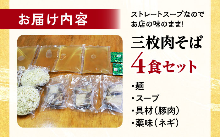 三枚肉そば4食セット 沖縄そば おきなわそば 4食 お土産 取り寄せグルメ おすすめ 沖縄料理 沖縄市 / 米八そば [BCER002]