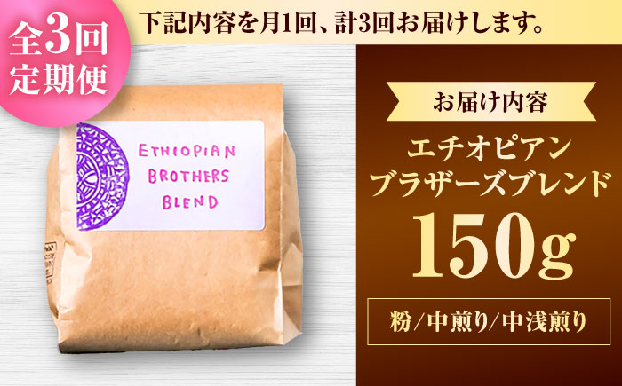【全3回定期便】【粉に挽く】豆ポレポレオリジナルブレンド エチオピアンブラザーズブレンド 150g コーヒー豆 珈琲豆 ブレンド ギフト 沖縄市 / 豆ポレポレ [BCAW022]