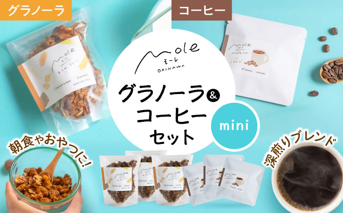 MOLE / おどれ、グラノーラ & ひろがる、コーヒーセット(mini) ドリップコーヒー コーヒー豆 深煎り ギフト スイーツ 沖縄市 / みやんち STUDIO&COFFEE [BCCX025]