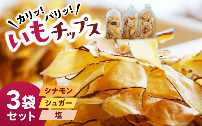 くくるばなのいもチップス：シナモン、シュガー、塩 芋チップス チップ 野菜チップス 沖縄市 / くくるばな [BCEP001]