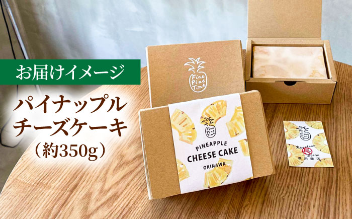 パイナップルチーズケーキ (約350g) チーズケーキ ケーキ 冷凍 取り寄せ ギフト  沖縄市 / 株式会社クロップ [BCCC002] 