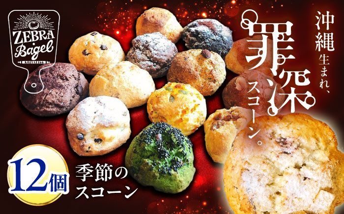 厳選おすすめ スコーン 12個セット 焼き菓子 焼菓子 お菓子 冷凍 個包装 沖縄市 / ZEBRA.Bagel [BCAE003]