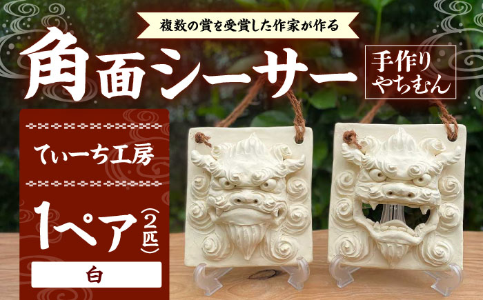 角面シーサー (白) やちむん 沖縄土産 雑貨 シーサー 玄関 置物 沖縄市 / てぃーち工房 [BCBA007-01]