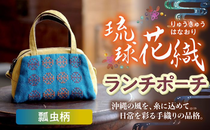 経浮花織 ランチポーチ 瓢虫柄 (黄色・青緑系織物) ハンドバッグ 手提げバッグ 小さめ おしゃれ レディース 沖縄市 / FABRIC SHOP MINAMI [BCCS001-02]