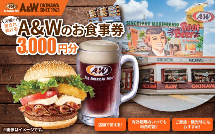 【沖縄本島全店舗で利用可能】 A＆W沖縄 お食事券3,000円分 クーポン 地域限定 人気店 沖縄観光 ファーストフード 沖縄市 / A＆W沖縄 [BCET001]