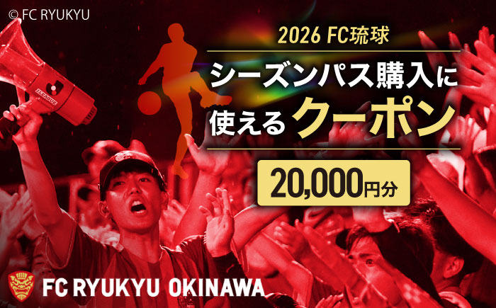 FC琉球 2026シーズンパスの購入に使える【20,000円】クーポン サッカー Jリーグ スポーツ観戦 チケット 沖縄市 / 琉球フットボールクラブ株式会社