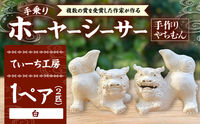 手乗りホーヤーシーサー (小・白) やちむん 沖縄土産 雑貨 シーサー 玄関 置物 沖縄市 / てぃーち工房 [BCBA004-01]