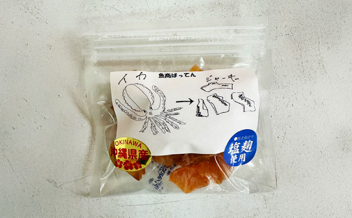 お魚屋さんの手作り 塩麹入りイカジャーキー (4袋) お魚屋さん 手作り イカジャーキー いか ジャーキー 塩こうじ 沖縄市 / 魚商ばってん [BCCE007]