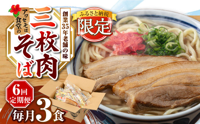 【全6回定期便】三枚肉そば3食セット 沖縄そば アワセそば お土産 取り寄せグルメ おすすめ 沖縄市 / アワセそば食堂 [BCDR019]