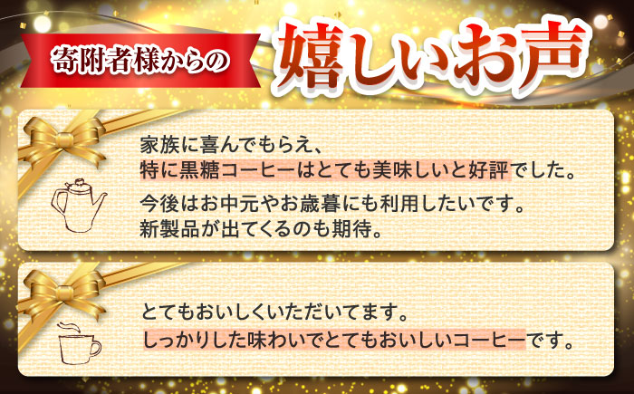【ギフト】豆ポレポレのオーレのもーっと黒糖1本とコーヒーバッグ10個おまかせセット 珈琲 コーヒー カフェオレ カフェオレベース ギフト 沖縄市 / 豆ポレポレ [BCAW003]