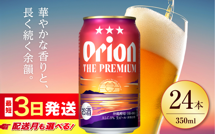 オリオン ザ・プレミアム 350ml×24缶 (6缶パック×4) オリオンビール 缶ビール ビール 350ml 24本  沖縄市 / リカーショップ コザ [BCDD004]