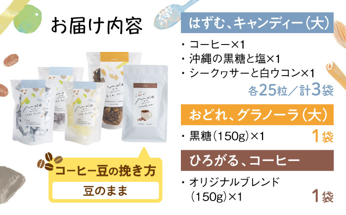 MOLE / バラエティセット (コーヒー：豆のまま) コーヒー セット 詰め合わせ ギフト スイーツ 沖縄市 / みやんち STUDIO&COFFEE [BCCX016-01]