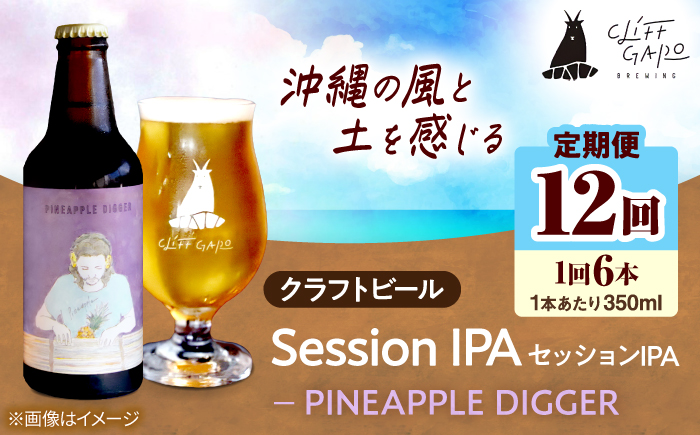 【全12回定期便】-CLIFF BEER- PINEAPPLE DIGGER (セッションIPA) 6本入り ビール クラフトビール 350ml 飲み比べ ギフト 沖縄市 / 株式会社クリフクラフト [BCDS020]