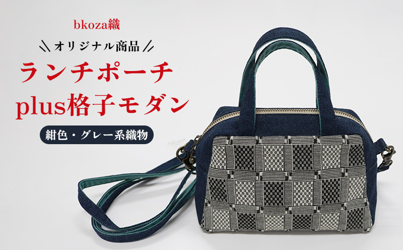 オリジナル商品【bkoza織】ランチポーチ+plus格子モダン（紺色・グレー系織物） ポーチ ミニポーチ ハンドメイド 手作り 工芸品 手織 織物 伝統織物 特産品 ファッション おしゃれ 小物 収納 雑貨 日本製 日用品 生活用品 コザ 沖縄県 沖縄市