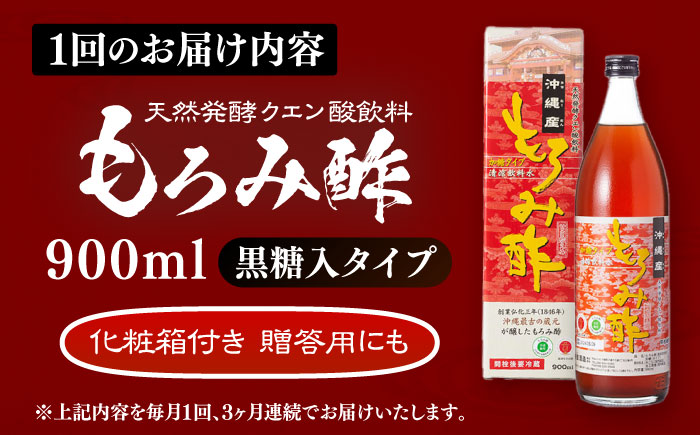 【全3回定期便】天然発酵クエン酸飲料 もろみ酢 900ml (黒糖入り) 黒糖 健康飲料 健康食品 クエン酸 国産 沖縄市 / 新里酒造株式会社 [BCAS018]