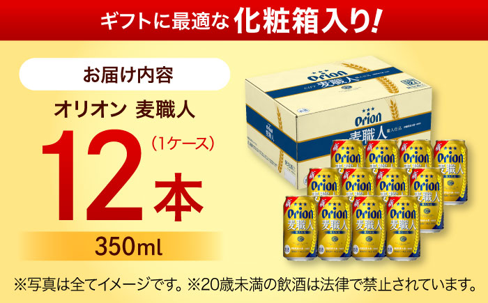 オリオン 麦職人 350ml×12缶 (化粧箱入り) オリオンビール 缶ビール ビール 350ml 12本 沖縄市 / リカーショップ コザ [BCDD009]