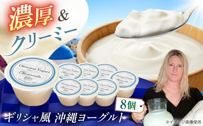 Cheeseanista チーザニスタ 沖縄ヨーグルト×8 乳製品 ギフト お取り寄せ 腸活 沖縄市 / 株式会社Little GREEK Kitchen [BCAT005]