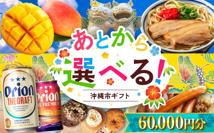 【あとから選べる】沖縄市ふるさとギフト 6万円分 沖縄市 沖縄 オリオンビール ビール マンゴー 沖縄そば あぐー豚 ベーグル ハム [BCZZ042]